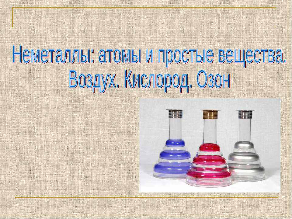 Неметаллы: атомы и простые вещества. Воздух. Кислород. Озон  - Скачать презентации бесплатно | Читать или скачать учебники для школы онлайн бесплатно ☑ Школьные учебники school-textbook.com