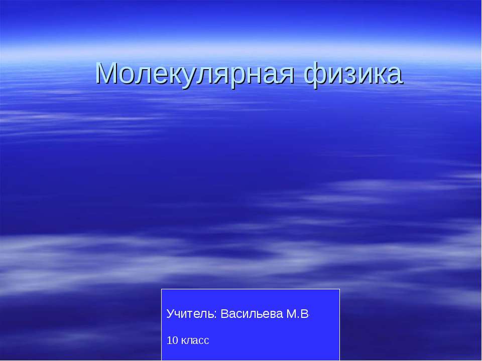Молекулярная физика 10 класс - Скачать презентации бесплатно ☑ Презентации по предметам на gdz-books.ru