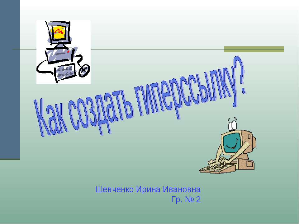 Как создать гиперссылку?  - Скачать презентации бесплатно | Читать или скачать учебники для школы онлайн бесплатно ☑ Школьные учебники school-textbook.com