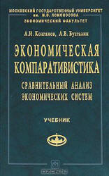 Экономическая компаративистика - Колганов А.И., Бузгалин А.В.  - Скачать презентации бесплатно | Читать или скачать учебники для школы онлайн бесплатно ☑ Школьные учебники school-textbook.com