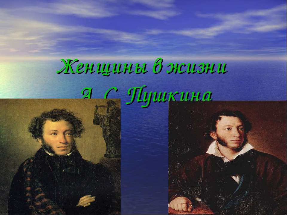 Женщины в жизни А. С. Пушкина  - Скачать презентации бесплатно | Читать или скачать учебники для школы онлайн бесплатно ☑ Школьные учебники school-textbook.com