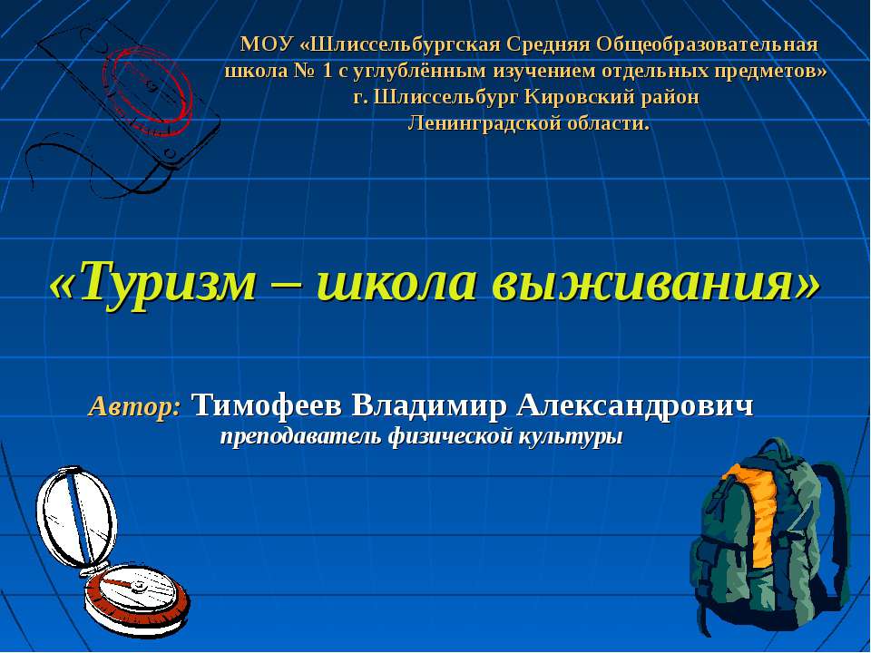Туризм – школа выживания  - Скачать презентации бесплатно | Читать или скачать учебники для школы онлайн бесплатно ☑ Школьные учебники school-textbook.com