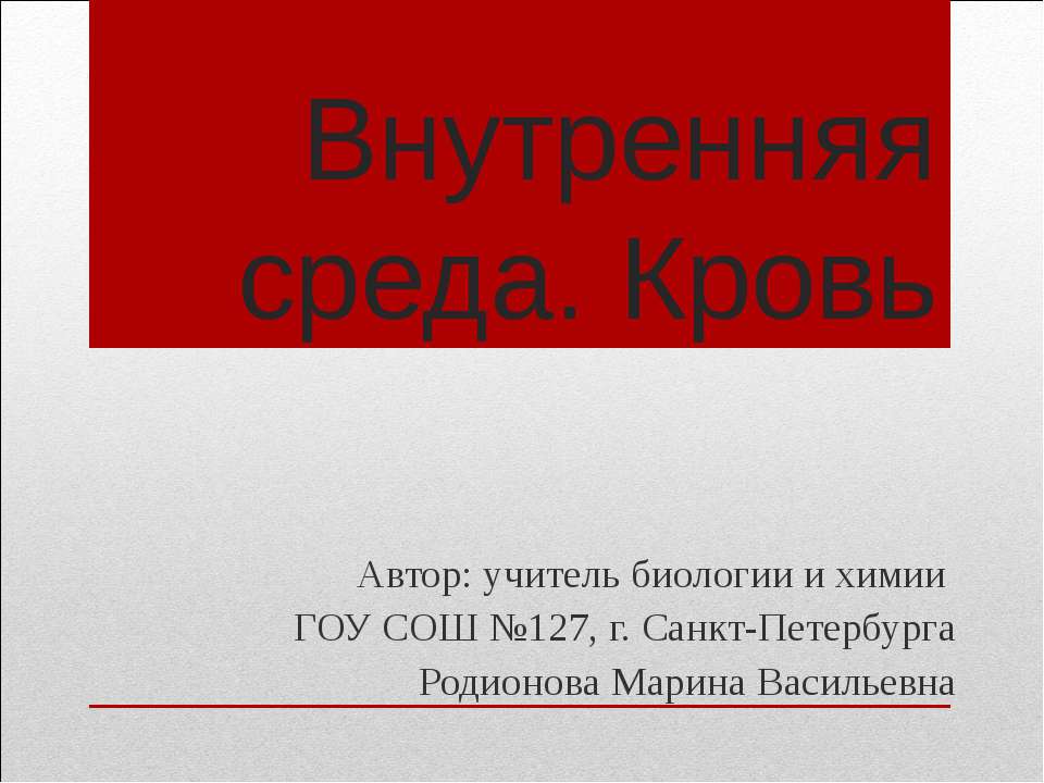Внутренняя среда. Кровь  - Скачать презентации бесплатно | Читать или скачать учебники для школы онлайн бесплатно ☑ Школьные учебники school-textbook.com