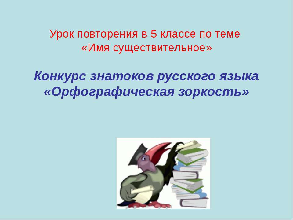 Орфографическая зоркость 5 класс  - Скачать презентации бесплатно | Читать или скачать учебники для школы онлайн бесплатно ☑ Школьные учебники school-textbook.com