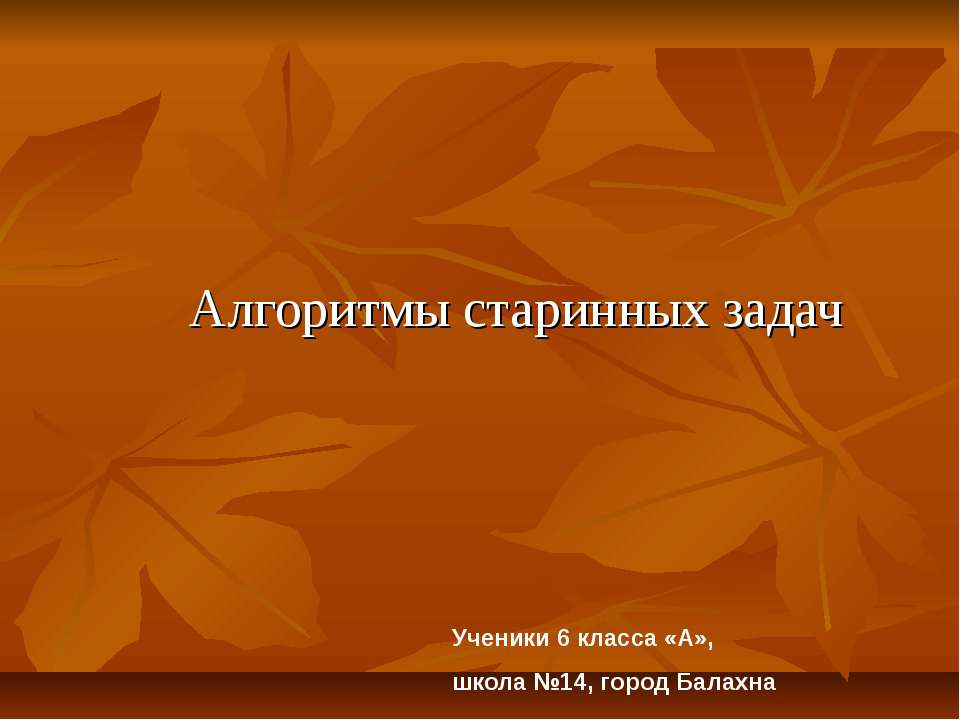 Алгоритмы старинных задач - Скачать презентации бесплатно ☑ Презентации по предметам на gdz-books.ru