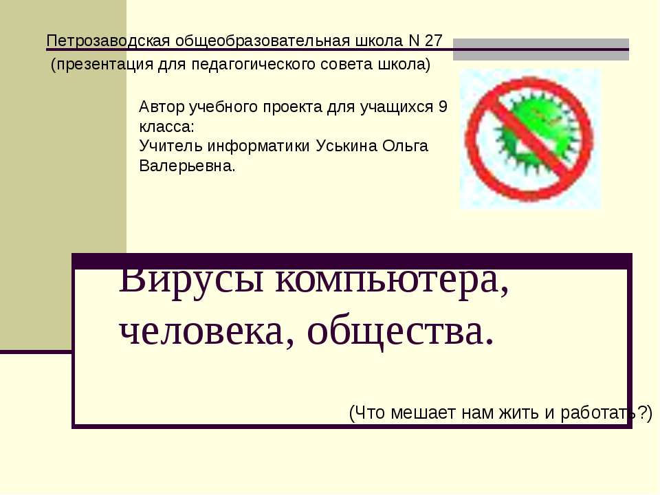 Вирусы компьютера, человека, общества  - Скачать презентации бесплатно | Читать или скачать учебники для школы онлайн бесплатно ☑ Школьные учебники school-textbook.com