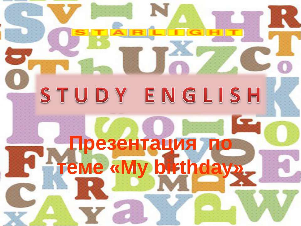 My birthday - Скачать презентации бесплатно ☑ Презентации по предметам на gdz-books.ru