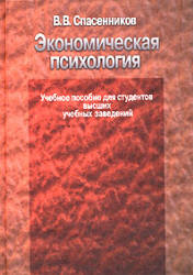 Экономическая психология - Спасенников В.В.  - Скачать презентации бесплатно | Читать или скачать учебники для школы онлайн бесплатно ☑ Школьные учебники school-textbook.com