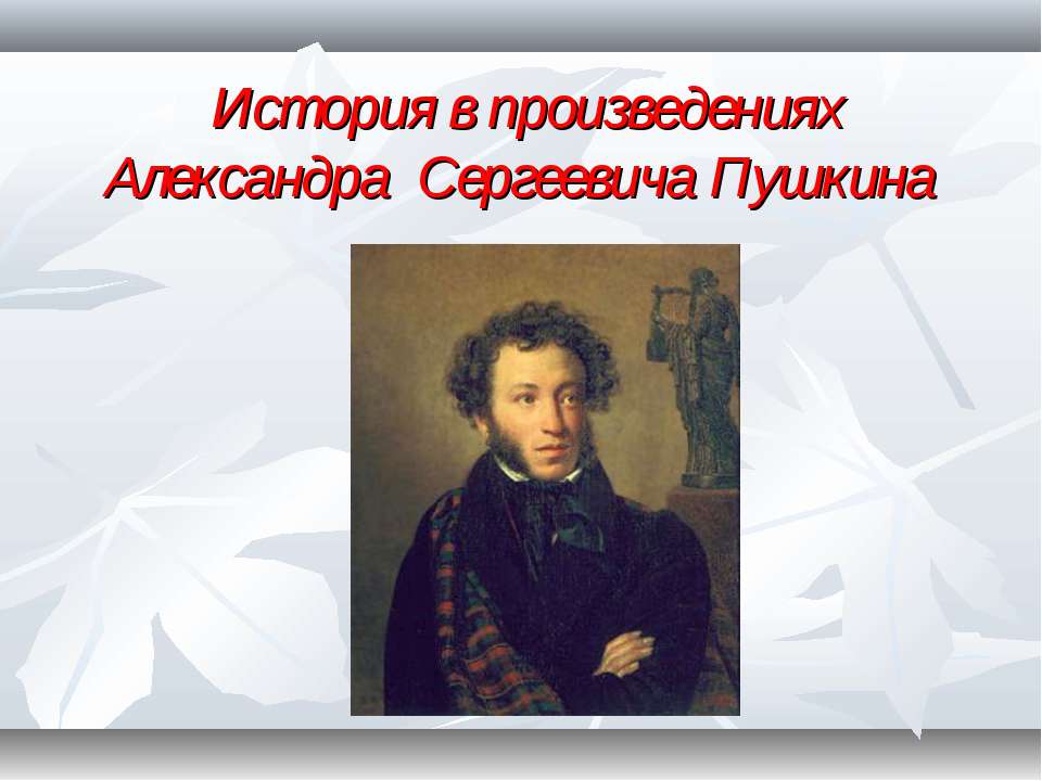История в произведениях Александра Сергеевича Пушкина  - Скачать презентации бесплатно | Читать или скачать учебники для школы онлайн бесплатно ☑ Школьные учебники school-textbook.com