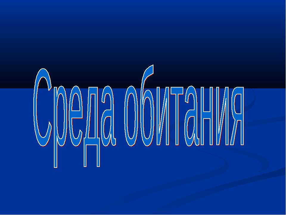 Среда обитания - Скачать презентации бесплатно ☑ Презентации по предметам на gdz-books.ru