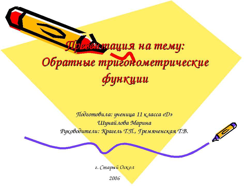 Обратные тригонометрические функции (11 класс)  - Скачать презентации бесплатно | Читать или скачать учебники для школы онлайн бесплатно ☑ Школьные учебники school-textbook.com