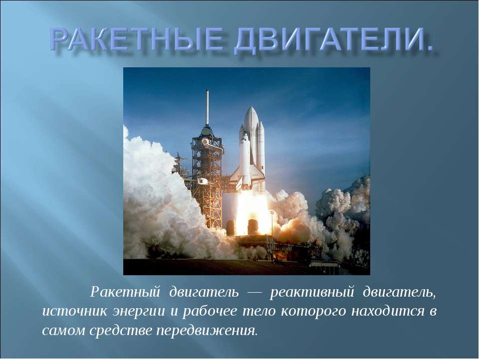Ракетные двигатели - Скачать презентации бесплатно ☑ Презентации по предметам на gdz-books.ru