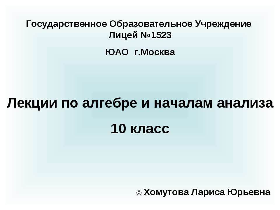 Лекции по алгебре и началам анализа 10 класс  - Скачать презентации бесплатно | Читать или скачать учебники для школы онлайн бесплатно ☑ Школьные учебники school-textbook.com