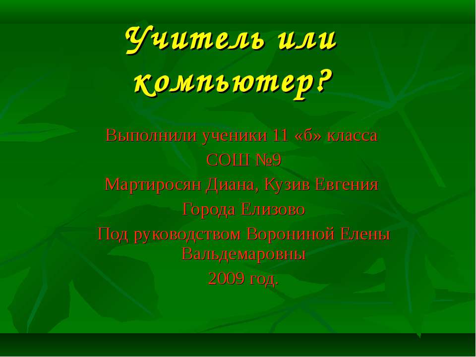 Учитель или компьютер? - Скачать презентации бесплатно ☑ Презентации по предметам на gdz-books.ru
