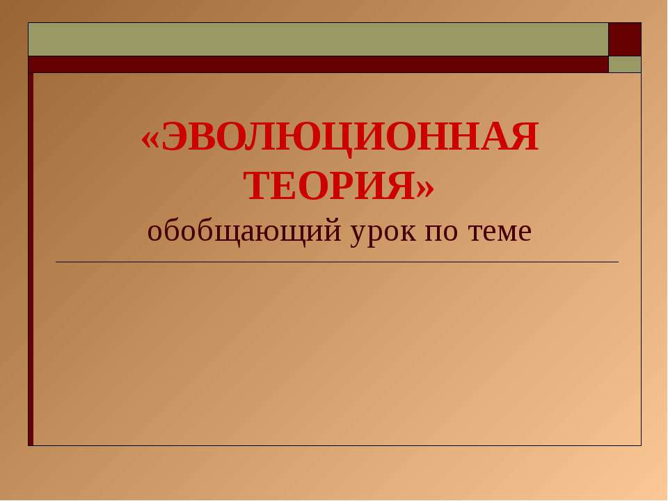 Эволюционная теория  - Скачать презентации бесплатно | Читать или скачать учебники для школы онлайн бесплатно ☑ Школьные учебники school-textbook.com