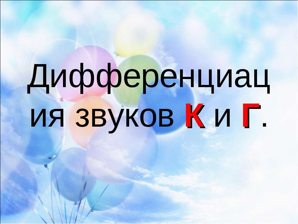 Дифференциация звуков К и Г  - Скачать презентации бесплатно | Читать или скачать учебники для школы онлайн бесплатно ☑ Школьные учебники school-textbook.com
