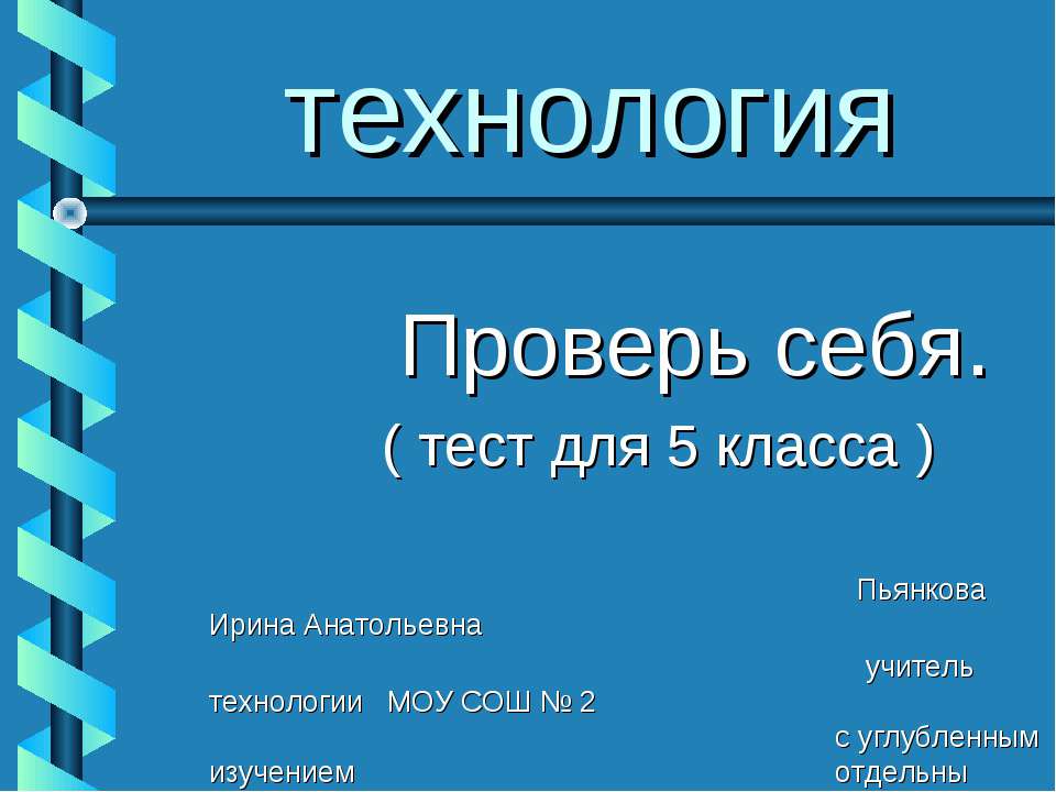 технология Проверь себя - Скачать презентации бесплатно ☑ Презентации по предметам на gdz-books.ru