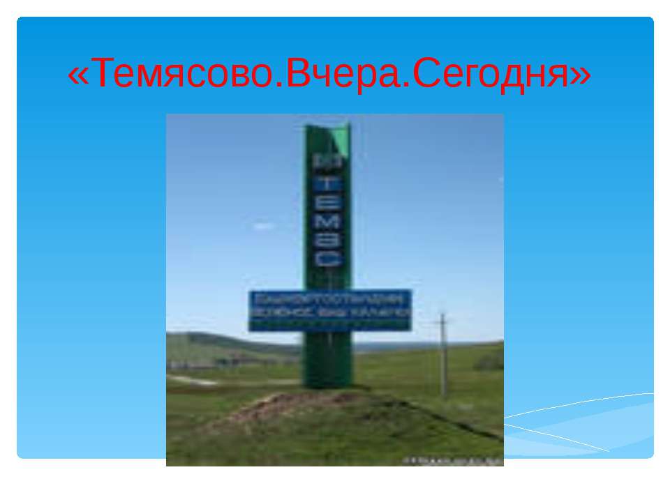 Темясово. Вчера. Сегодня  - Скачать презентации бесплатно | Читать или скачать учебники для школы онлайн бесплатно ☑ Школьные учебники school-textbook.com