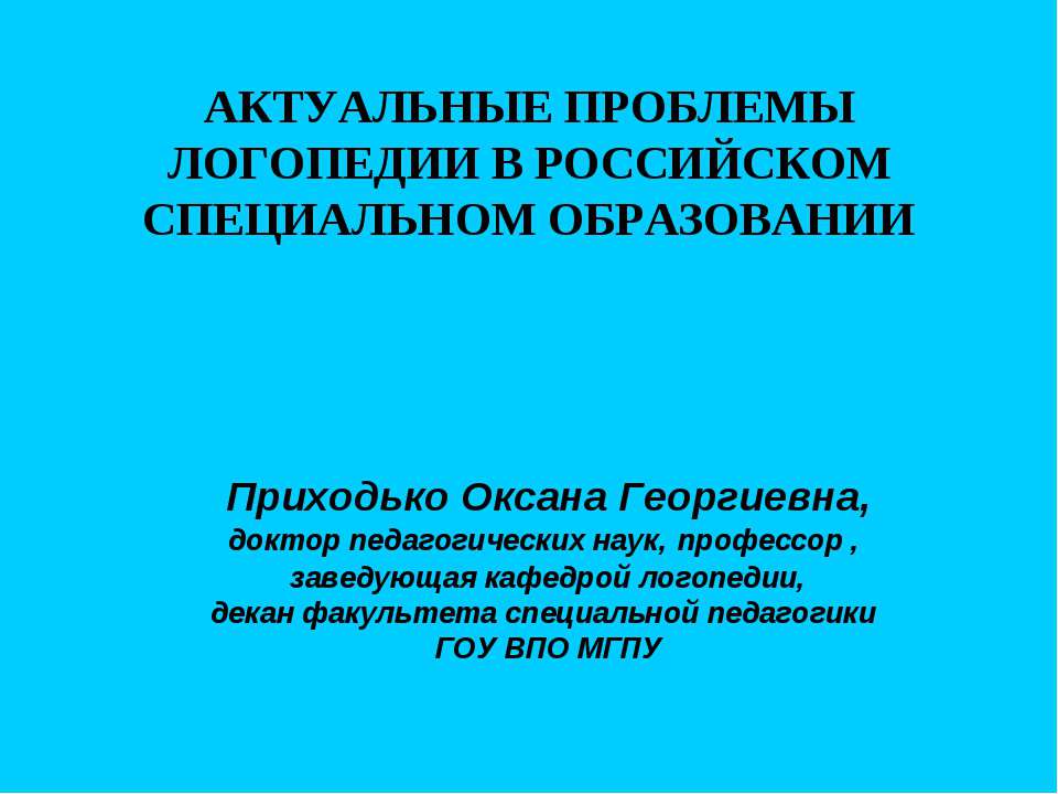 Актуальные проблемы логопедии в Российском специальном образовании  - Скачать презентации бесплатно | Читать или скачать учебники для школы онлайн бесплатно ☑ Школьные учебники school-textbook.com
