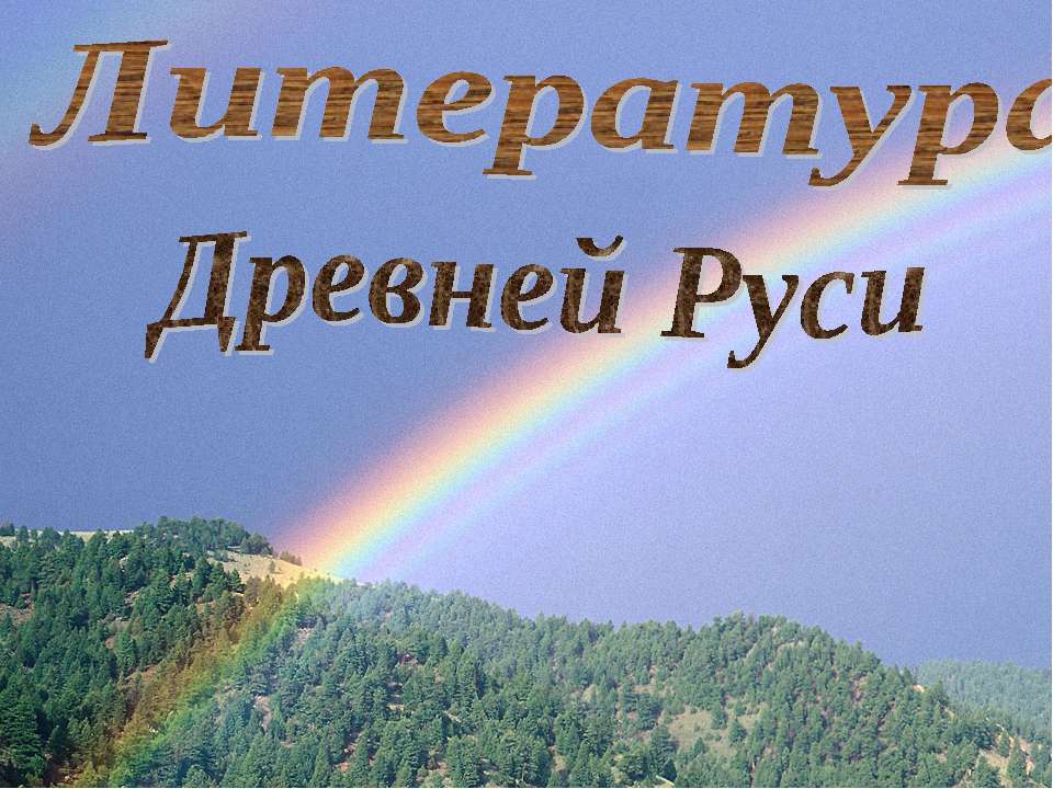 Литература Древней Руси  - Скачать презентации бесплатно | Читать или скачать учебники для школы онлайн бесплатно ☑ Школьные учебники school-textbook.com