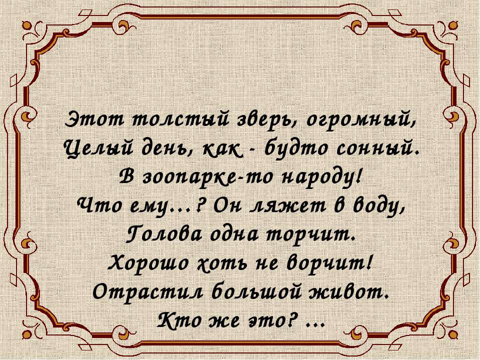 Бегемот - Скачать презентации бесплатно ☑ Презентации по предметам на gdz-books.ru