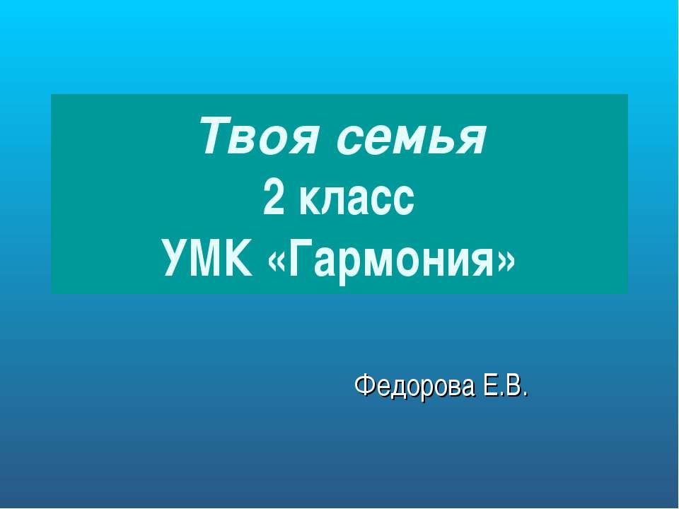 Твоя семья 2 класс  - Скачать презентации бесплатно | Читать или скачать учебники для школы онлайн бесплатно ☑ Школьные учебники school-textbook.com