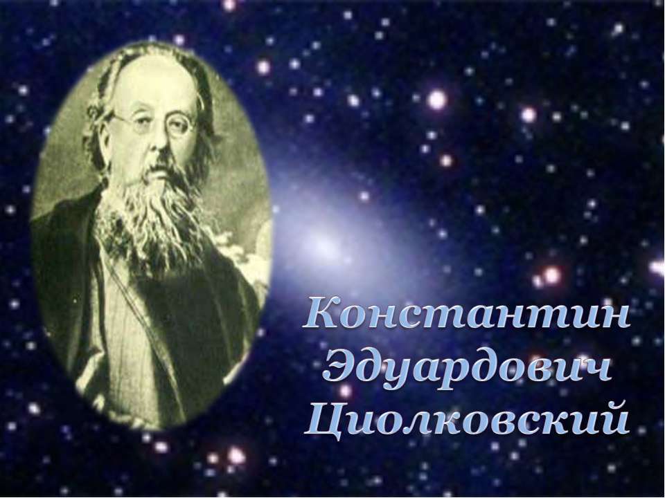 Константин Эдуардович Циолковский  - Скачать презентации бесплатно | Читать или скачать учебники для школы онлайн бесплатно ☑ Школьные учебники school-textbook.com