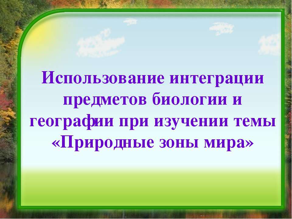 Природные зоны мира  - Скачать презентации бесплатно | Читать или скачать учебники для школы онлайн бесплатно ☑ Школьные учебники school-textbook.com