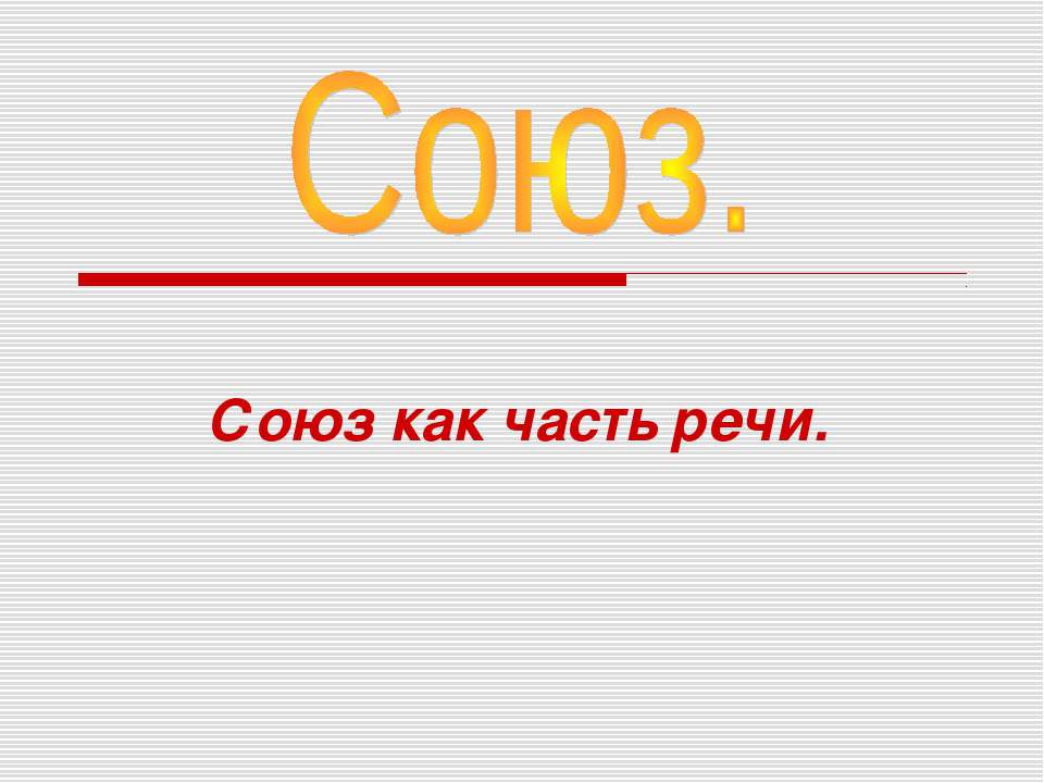 Союз. Союз как часть речи  - Скачать презентации бесплатно | Читать или скачать учебники для школы онлайн бесплатно ☑ Школьные учебники school-textbook.com
