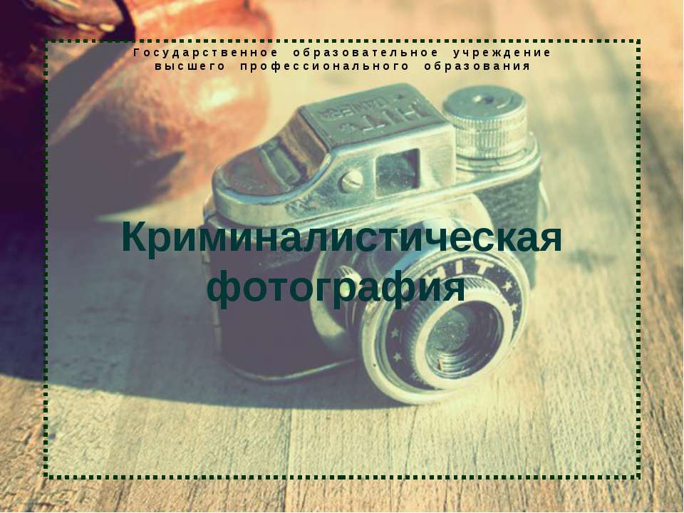 Криминалистическая фотография  - Скачать презентации бесплатно | Читать или скачать учебники для школы онлайн бесплатно ☑ Школьные учебники school-textbook.com