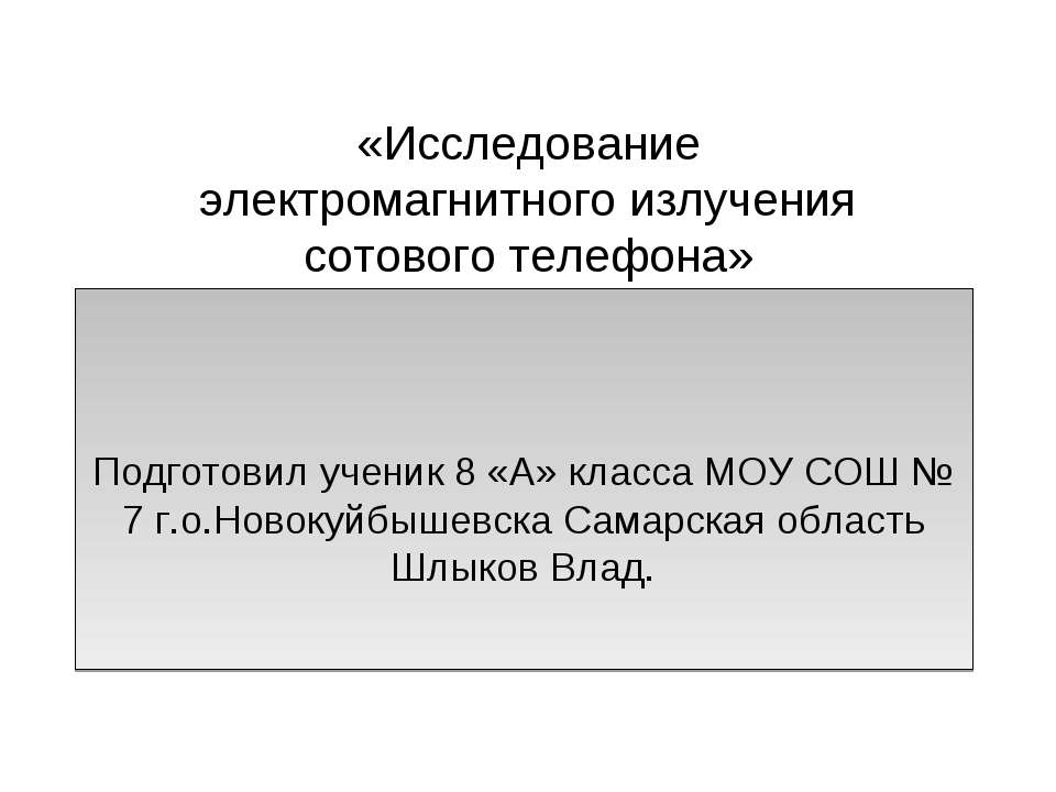 Исследование электромагнитного излучения сотового телефона  - Скачать презентации бесплатно | Читать или скачать учебники для школы онлайн бесплатно ☑ Школьные учебники school-textbook.com