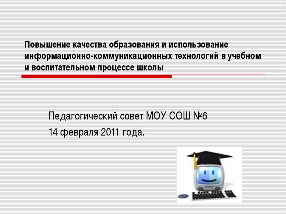 Использование ИКТ в учебном процессе  - Скачать презентации бесплатно | Читать или скачать учебники для школы онлайн бесплатно ☑ Школьные учебники school-textbook.com