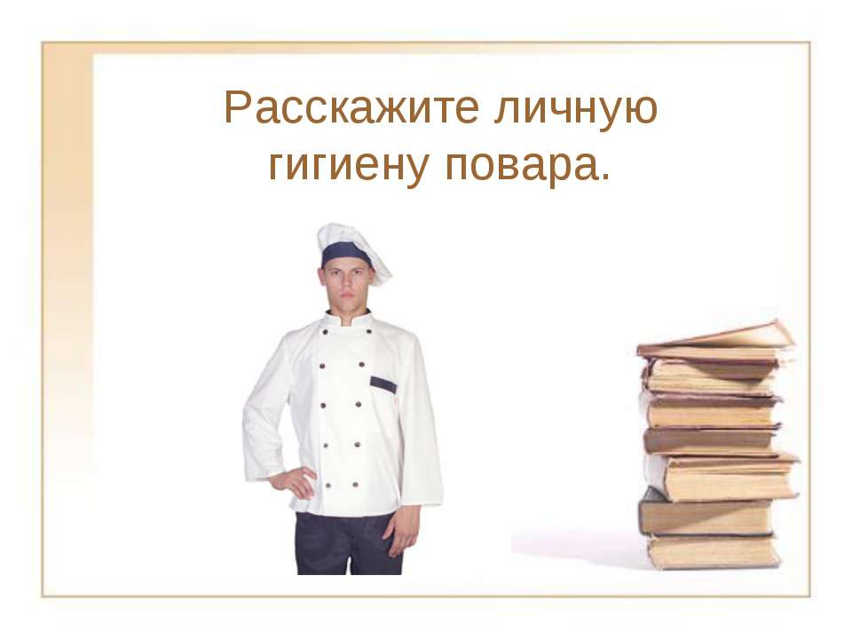 Расскажите личную гигиену повара - Скачать презентации бесплатно ☑ Презентации по предметам на gdz-books.ru