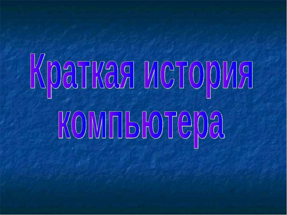 Краткая история компьютера  - Скачать презентации бесплатно | Читать или скачать учебники для школы онлайн бесплатно ☑ Школьные учебники school-textbook.com