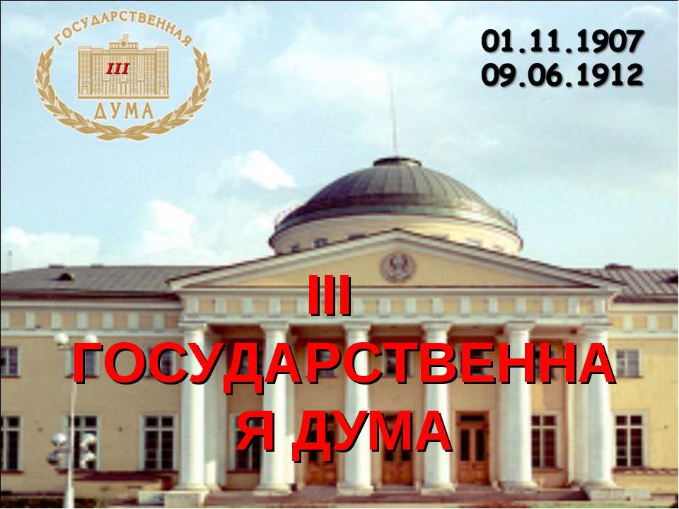 III Государственная дума  - Скачать презентации бесплатно | Читать или скачать учебники для школы онлайн бесплатно ☑ Школьные учебники school-textbook.com