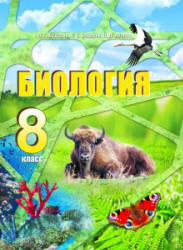 Биология. 8 класс - Бедарик И.Г. и др. - Читать или скачать учебники для школы онлайн бесплатно | Школьные учебники ┃ Учебники для студентов на gdz-books.ru