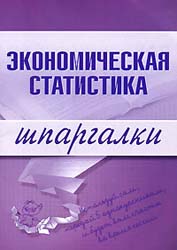 Экономическая статистика. Шпаргалки - Щербак А.И.  - Скачать презентации бесплатно | Читать или скачать учебники для школы онлайн бесплатно ☑ Школьные учебники school-textbook.com