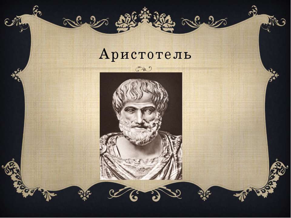 Аристотель - Скачать презентации бесплатно ☑ Презентации по предметам на gdz-books.ru