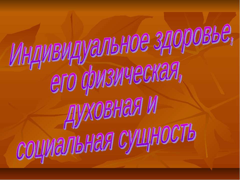 Индивидуальное здоровье, его физическая, духовная и социальная сущность - Скачать презентации бесплатно ☑ Презентации по предметам на gdz-books.ru