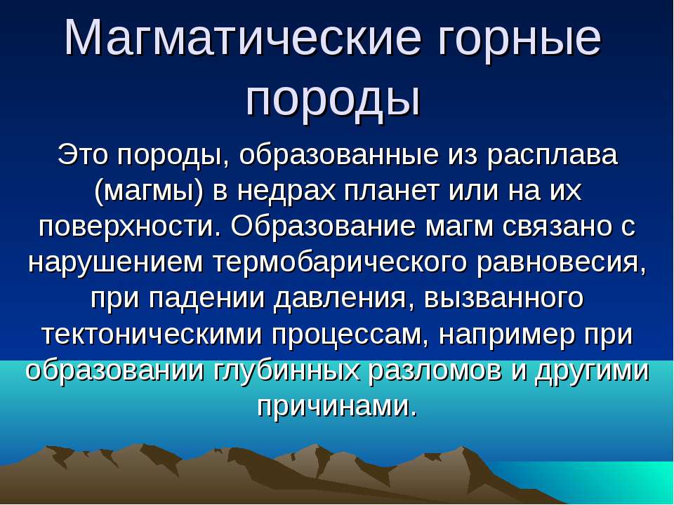 Магматические горные породы  - Скачать презентации бесплатно | Читать или скачать учебники для школы онлайн бесплатно ☑ Школьные учебники school-textbook.com