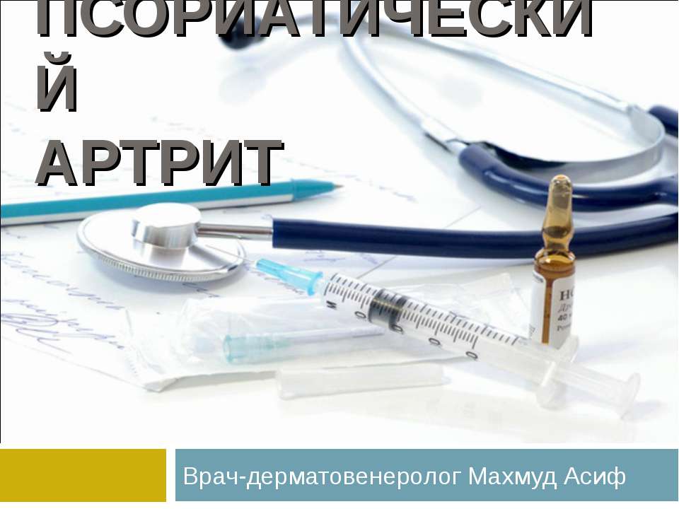 Псориатический артрит - Скачать презентации бесплатно ☑ Презентации по предметам на gdz-books.ru