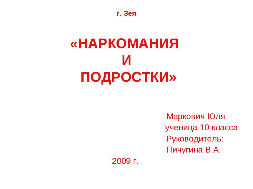 Наркомания и подростки  - Скачать презентации бесплатно | Читать или скачать учебники для школы онлайн бесплатно ☑ Школьные учебники school-textbook.com