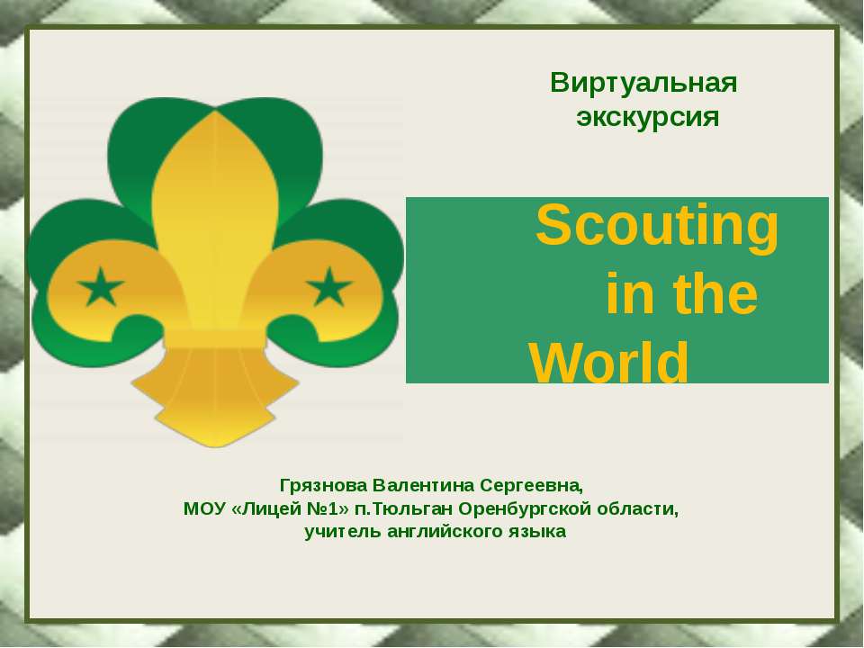 Scouting in the World - Скачать презентации бесплатно ☑ Презентации по предметам на gdz-books.ru