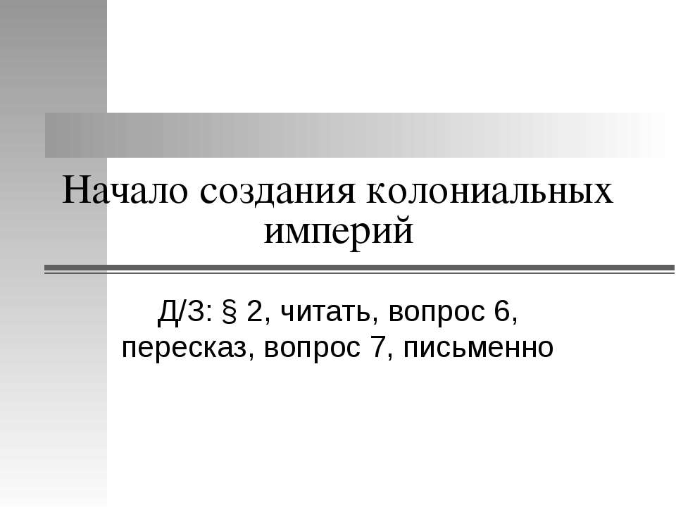 Начало создания колониальных империй - Скачать презентации бесплатно ☑ Презентации по предметам на gdz-books.ru