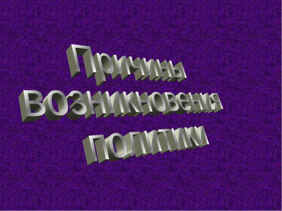 Возникновение политики  - Скачать презентации бесплатно | Читать или скачать учебники для школы онлайн бесплатно ☑ Школьные учебники school-textbook.com