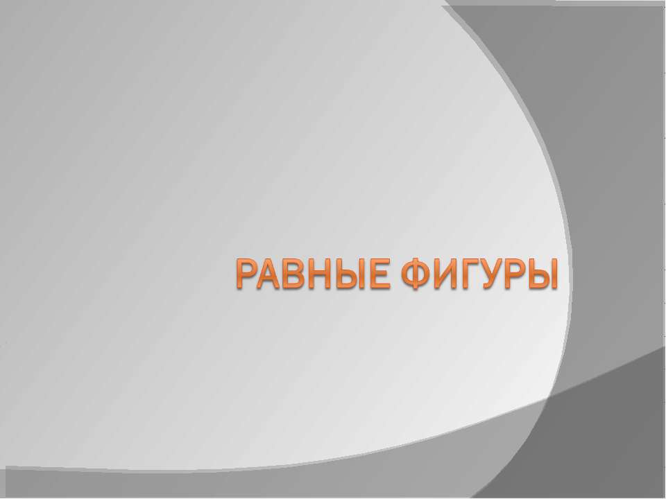Равные фигуры  - Скачать презентации бесплатно | Читать или скачать учебники для школы онлайн бесплатно ☑ Школьные учебники school-textbook.com