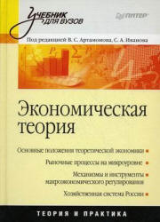 Экономическая теория - Артамонов В.С., Попов А.И., Иванов С.А. и др.  - Скачать презентации бесплатно | Читать или скачать учебники для школы онлайн бесплатно ☑ Школьные учебники school-textbook.com