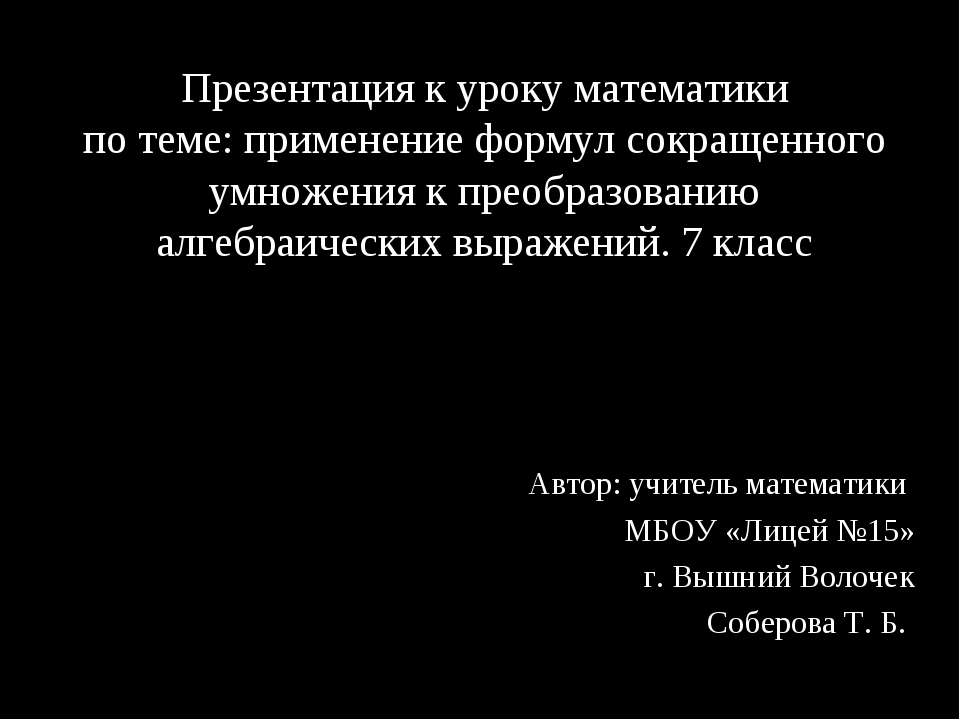 Применение формул сокращенного умножения к преобразованию алгебраических выражений - Скачать презентации бесплатно ☑ Презентации по предметам на gdz-books.ru
