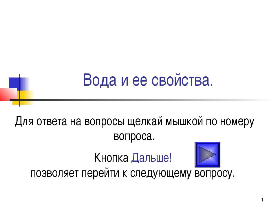 Тест "Вода и ее свойства"  - Скачать презентации бесплатно | Читать или скачать учебники для школы онлайн бесплатно ☑ Школьные учебники school-textbook.com