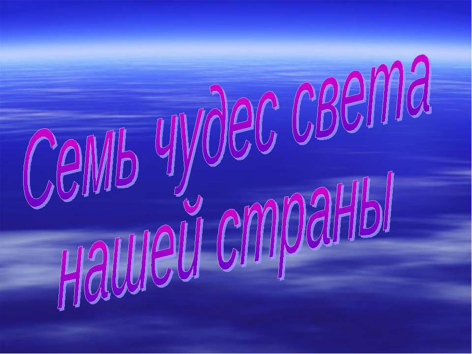 Семь чудес света нашей страны  - Скачать презентации бесплатно | Читать или скачать учебники для школы онлайн бесплатно ☑ Школьные учебники school-textbook.com